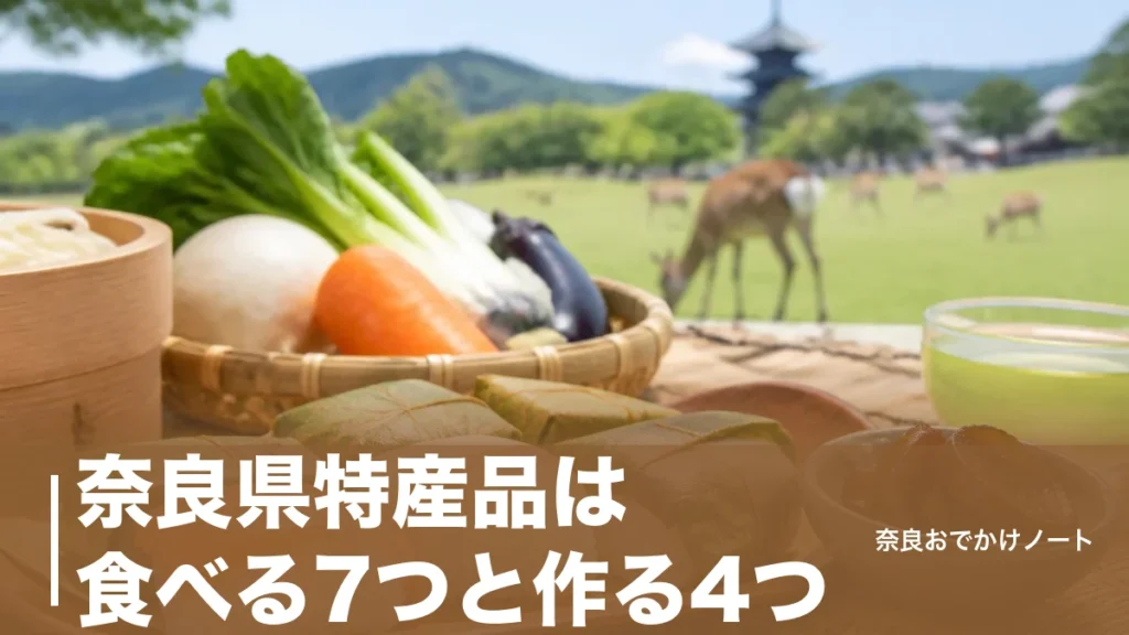 奈良県特産品は食べる7つと作る4つ｜墨の95%を担う奈良で子連れが味わう段取りのアイキャッチ画像