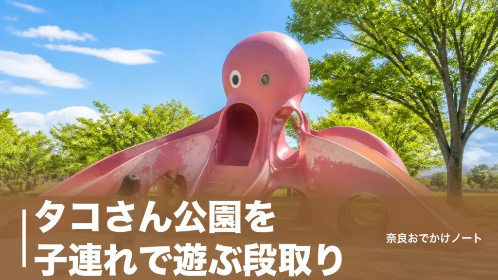 タコさん公園を子連れで遊ぶ段取り｜広陵町のタコ遊具の修繕情報とはしご先2公園のアイキャッチ画像