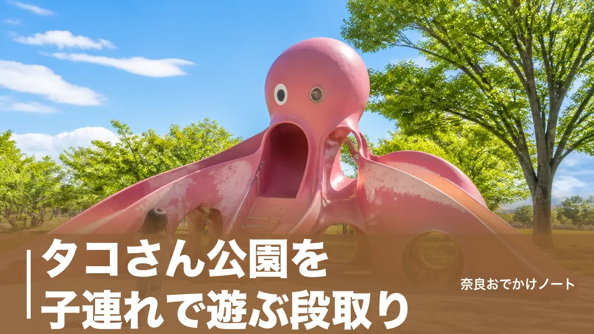 タコさん公園を子連れで遊ぶ段取り｜広陵町のタコ遊具の修繕情報とはしご先2公園のアイキャッチ画像