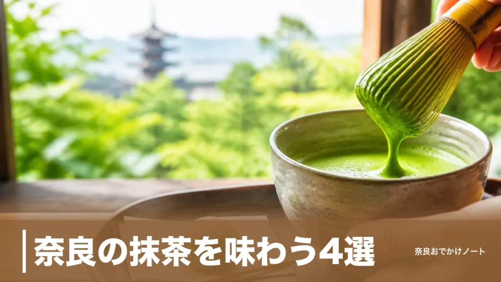 奈良の抹茶を味わう4選｜濃茶2,420円の茶論から330円の大和茶大福まで子連れ段取りつきのアイキャッチ画像