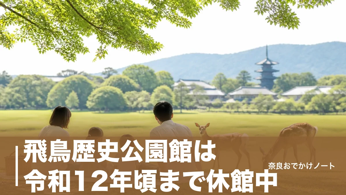 飛鳥歴史公園館は令和12年頃まで休館中｜駐車場33台も休止、子連れで回る代わりの3館のアイキャッチ画像