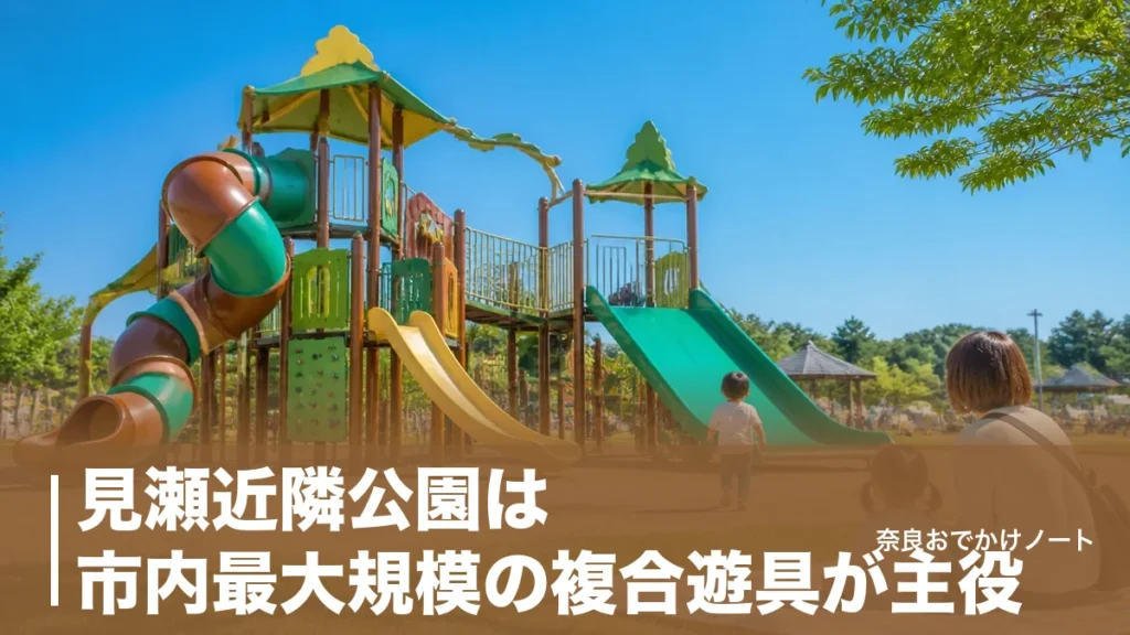見瀬近隣公園は市内最大規模の複合遊具が主役！駐車場6台で失敗しない子連れの段取りのアイキャッチ画像