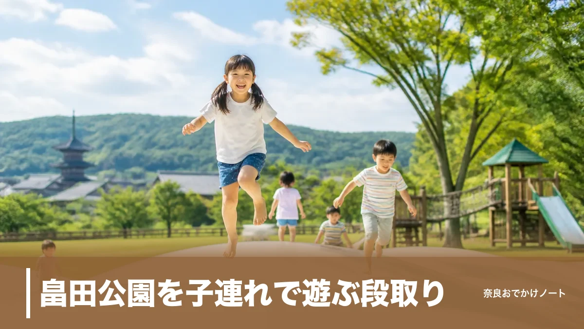 畠田公園を子連れで遊ぶ段取り|ふわふわドームは6歳から・隣の冒険の森と駐車場の注意点のアイキャッチ画像