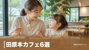 田原本カフェ6選｜モーニングが正午まで頼める店とキッズスペースつき駅前カフェを子連れ比較のアイキャッチ画像