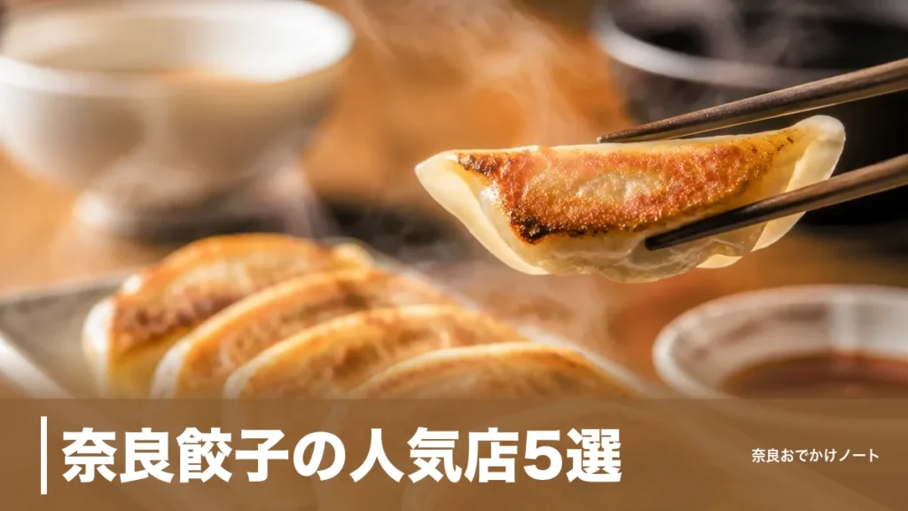奈良餃子の人気店5選｜8個380円の東吉野発から駅1分の王将まで子連れ段取りのアイキャッチ画像