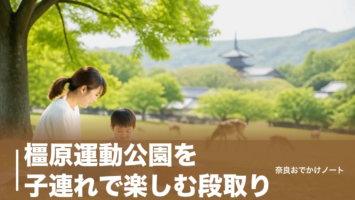 橿原運動公園を子連れで楽しむ段取り｜駐車場・遊びの森・バラの見ごろ・夏の水遊びまでのアイキャッチ画像