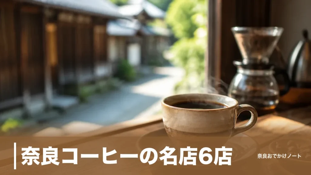 奈良コーヒーの名店6店｜1955年創業の老舗から朝7時開店のカフェまで子連れ段取りつきのアイキャッチ画像