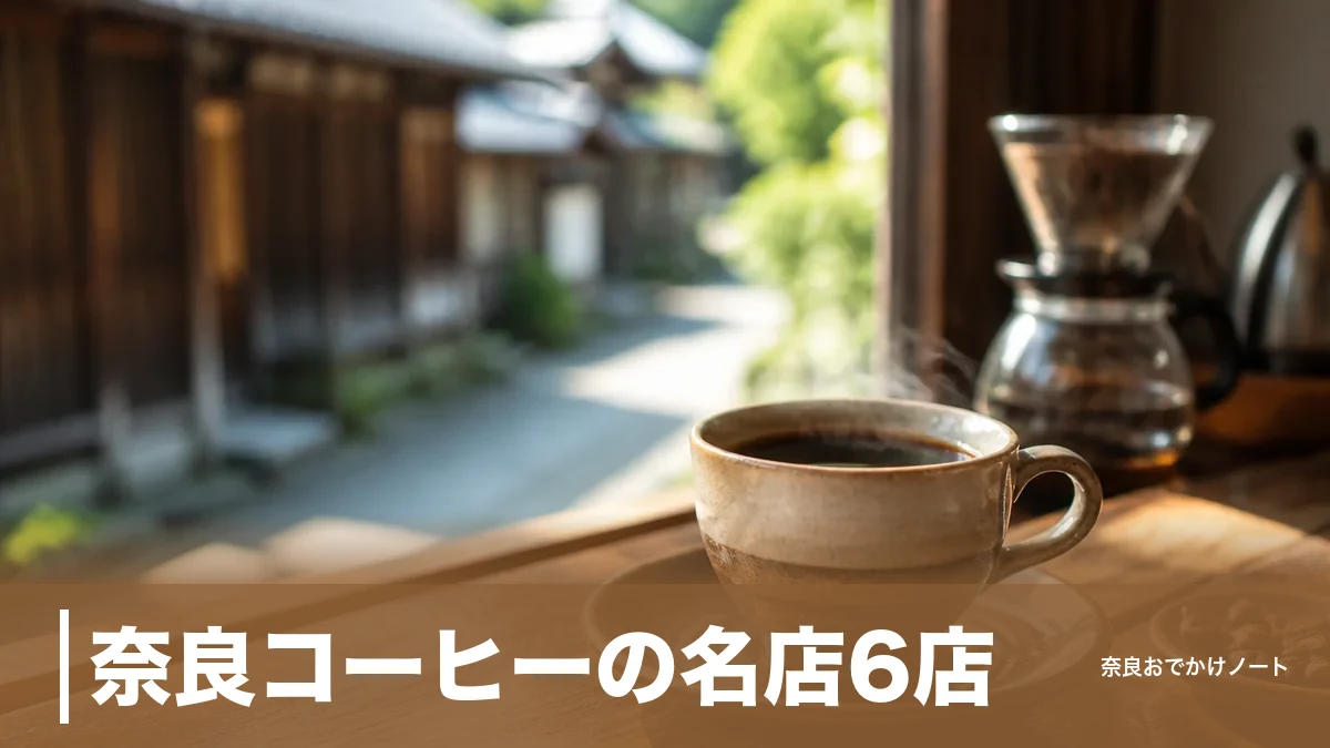 奈良コーヒーの名店6店｜1955年創業の老舗から朝7時開店のカフェまで子連れ段取りつきのアイキャッチ画像
