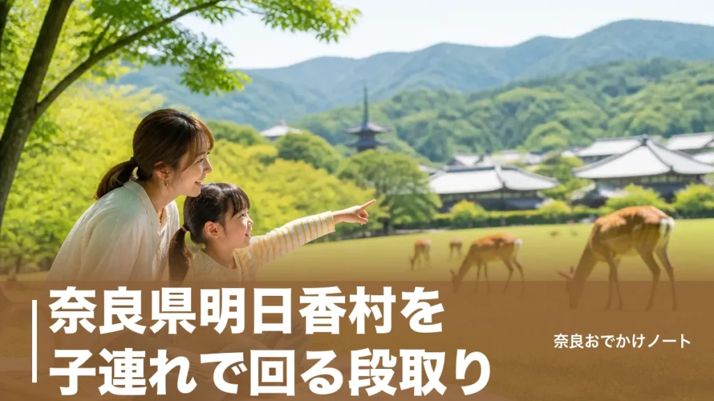 奈良県明日香村を子連れで回る段取り｜世界遺産の古墳3つとレンタサイクル1,200円の半日コースのアイキャッチ画像