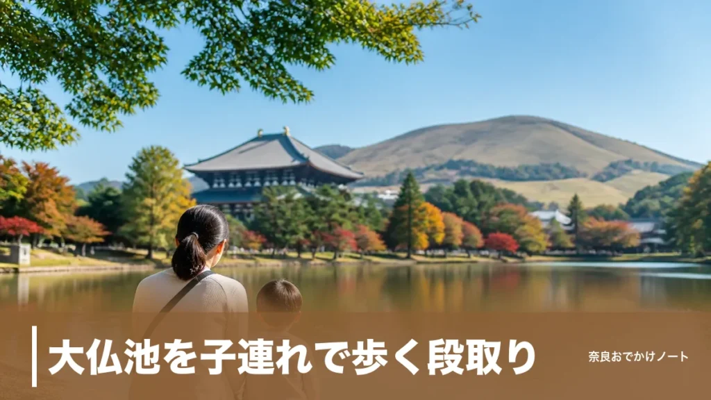 大仏池を子連れで歩く段取り｜大仏殿の北西にある紅葉スポットと駐車場・トイレ事情のアイキャッチ画像