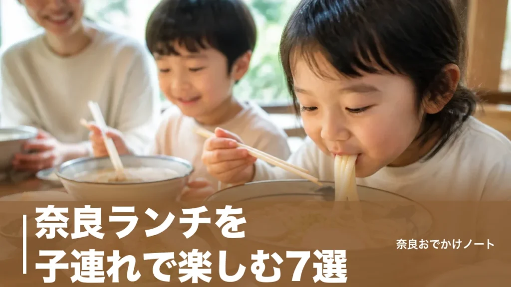奈良ランチを子連れで楽しむ7選｜駅徒歩3分のうどんから遊具つき道の駅まで段取り比較のアイキャッチ画像