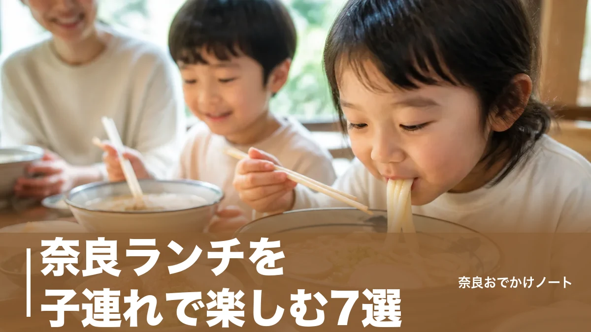奈良ランチを子連れで楽しむ7選|駅徒歩3分のうどんから遊具つき道の駅まで段取り比較のアイキャッチ画像