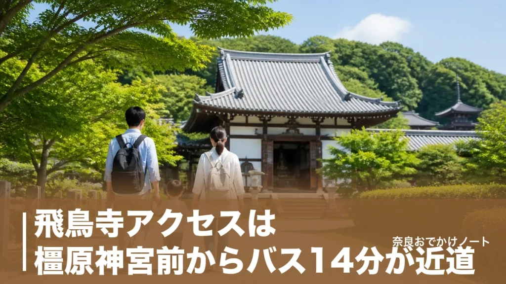 飛鳥寺アクセスは橿原神宮前からバス14分が近道｜駐車場20台と子連れの段取りのアイキャッチ画像