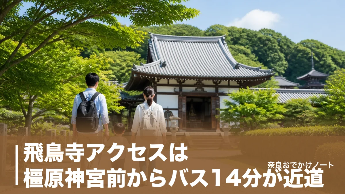 飛鳥寺アクセスは橿原神宮前からバス14分が近道｜駐車場20台と子連れの段取りのアイキャッチ画像