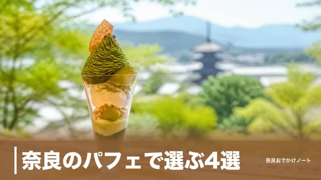 奈良のパフェで選ぶ4選｜抹茶モンブラン1,280円から予約制の古都華パフェまで子連れ段取りつきのアイキャッチ画像