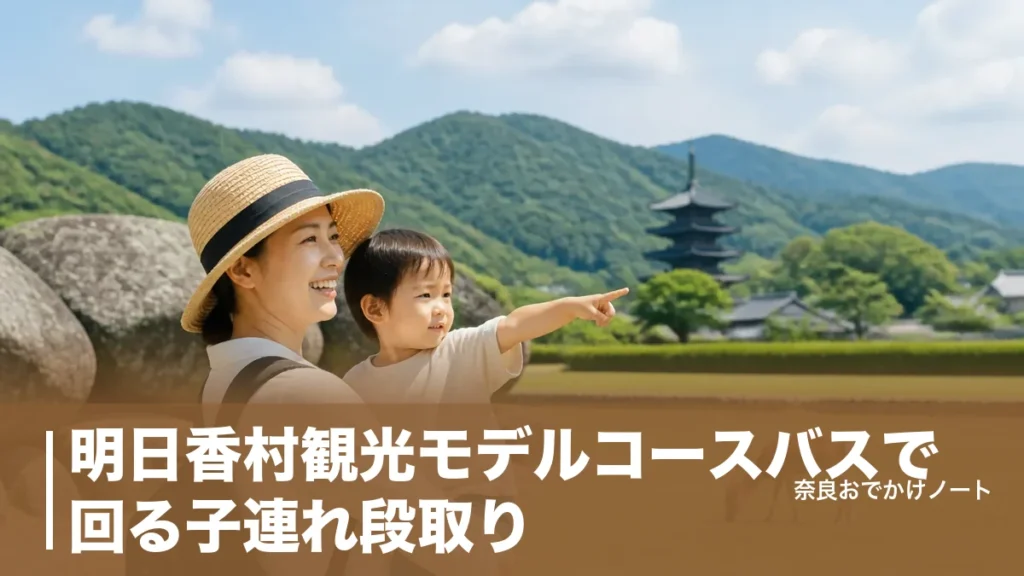 明日香村観光モデルコースバスで回る子連れ段取り｜赤かめ1日券750円と月曜休館の落とし穴のアイキャッチ画像