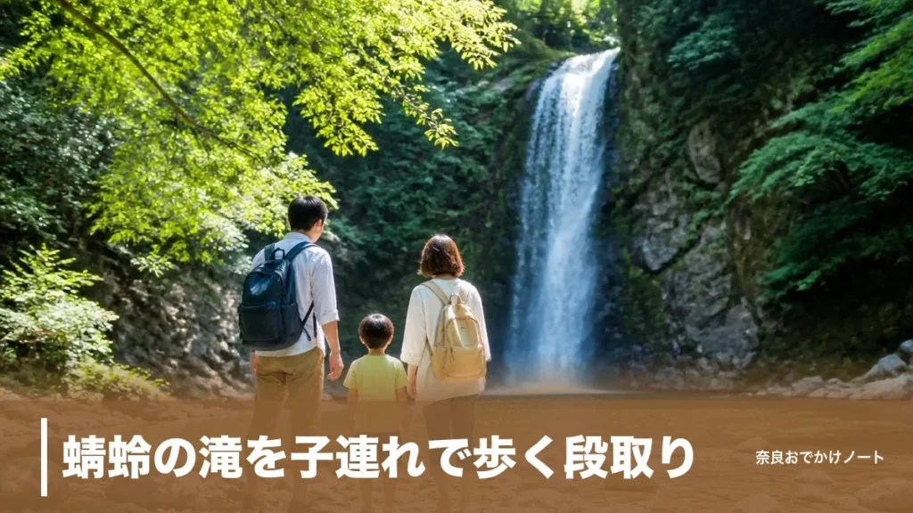 蜻蛉の滝を子連れで歩く段取り｜駐車場から徒歩5分の高さ約50m滝と川遊びの注意点のアイキャッチ画像