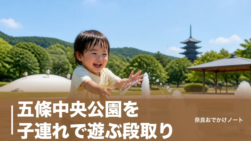 五條中央公園を子連れで遊ぶ段取り｜4.9haの園内と噴水4種・水曜休園の落とし穴のアイキャッチ画像
