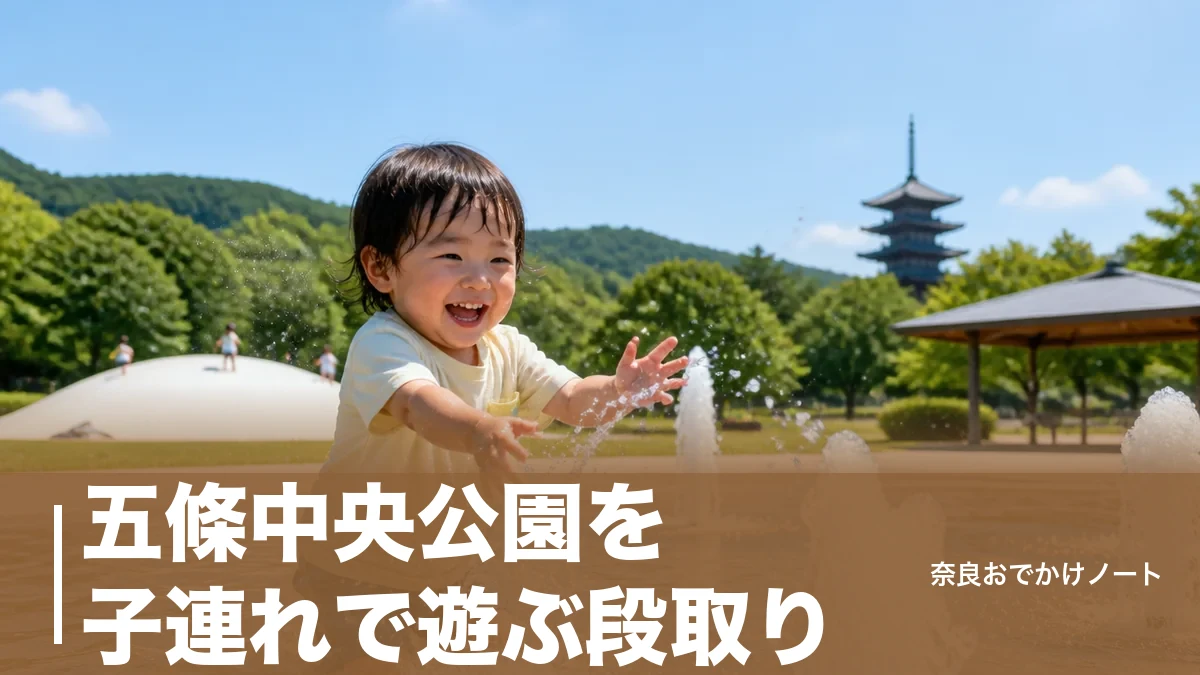 五條中央公園を子連れで遊ぶ段取り｜4.9haの園内と噴水4種・水曜休園の落とし穴のアイキャッチ画像