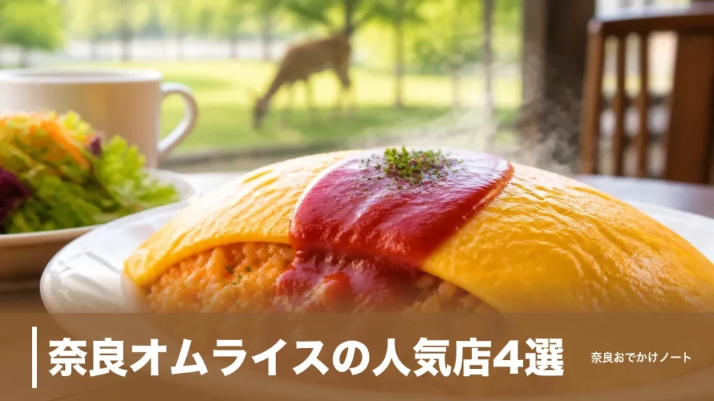 奈良オムライスの人気店4選｜駅近3店と子連れ向け税込319円キッズプレートの郊外店のアイキャッチ画像
