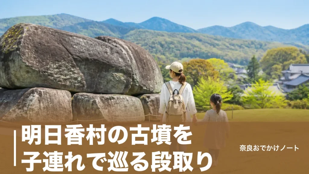 明日香村の古墳を子連れで巡る段取り｜入場無料の四神の館と石舞台500円の回り方のアイキャッチ画像