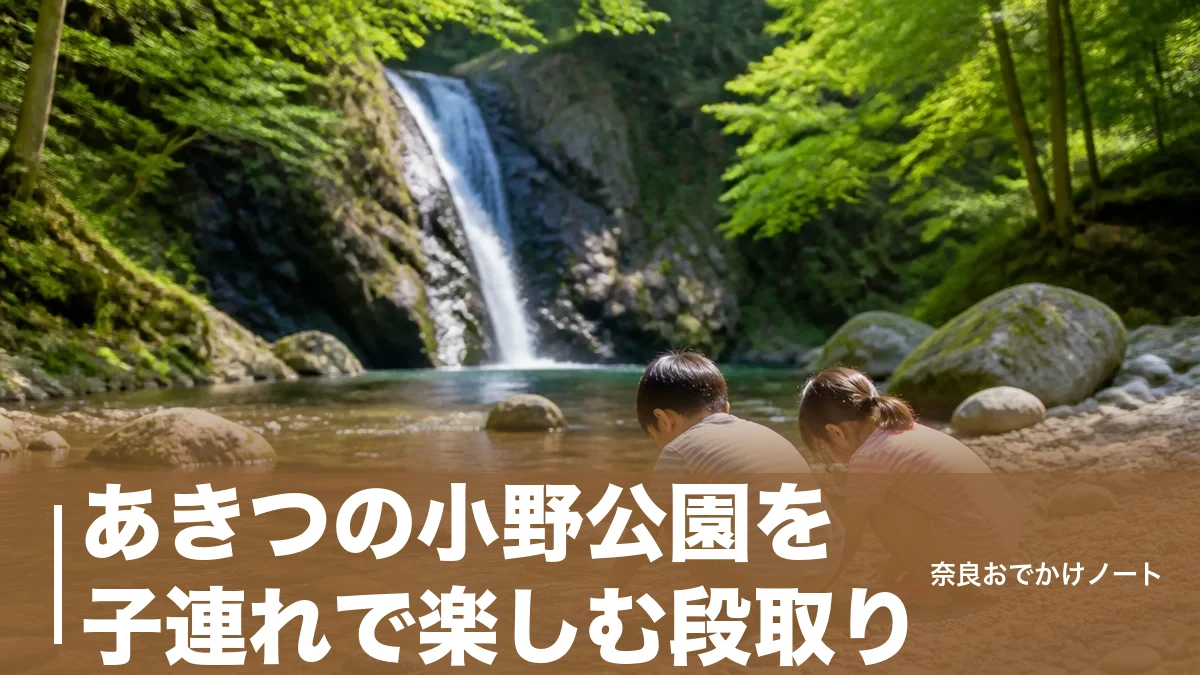 あきつの小野公園を子連れで楽しむ段取り｜蜻蛉の滝まで徒歩5分と川遊び・桜の見頃のアイキャッチ画像