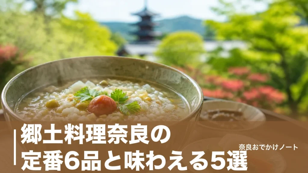 郷土料理奈良の定番6品と味わえる5選｜茶粥の膳1,940円から三輪にうめん1,050円までのアイキャッチ画像
