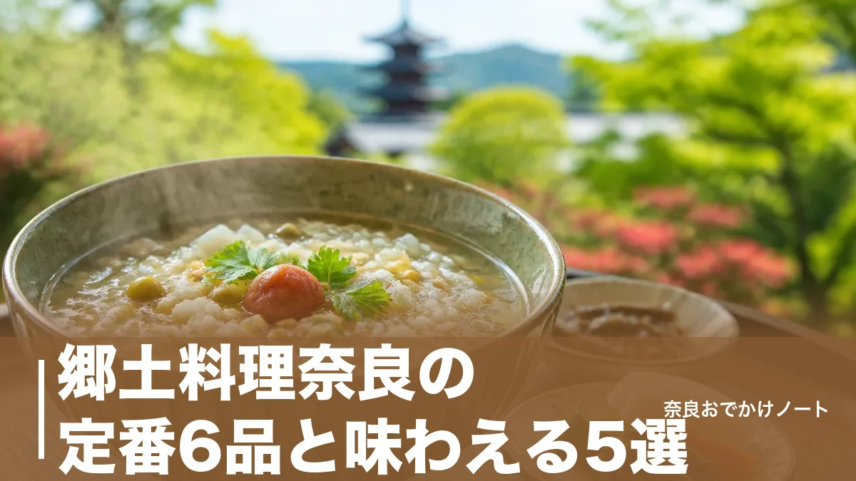 郷土料理奈良の定番6品と味わえる5選｜茶粥の膳1,940円から三輪にうめん1,050円までのアイキャッチ画像
