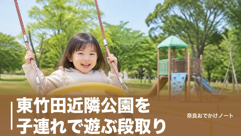 東竹田近隣公園を子連れで遊ぶ段取り｜年齢別の遊具とインクルーシブブランコ・トイレは月曜に注意のアイキャッチ画像