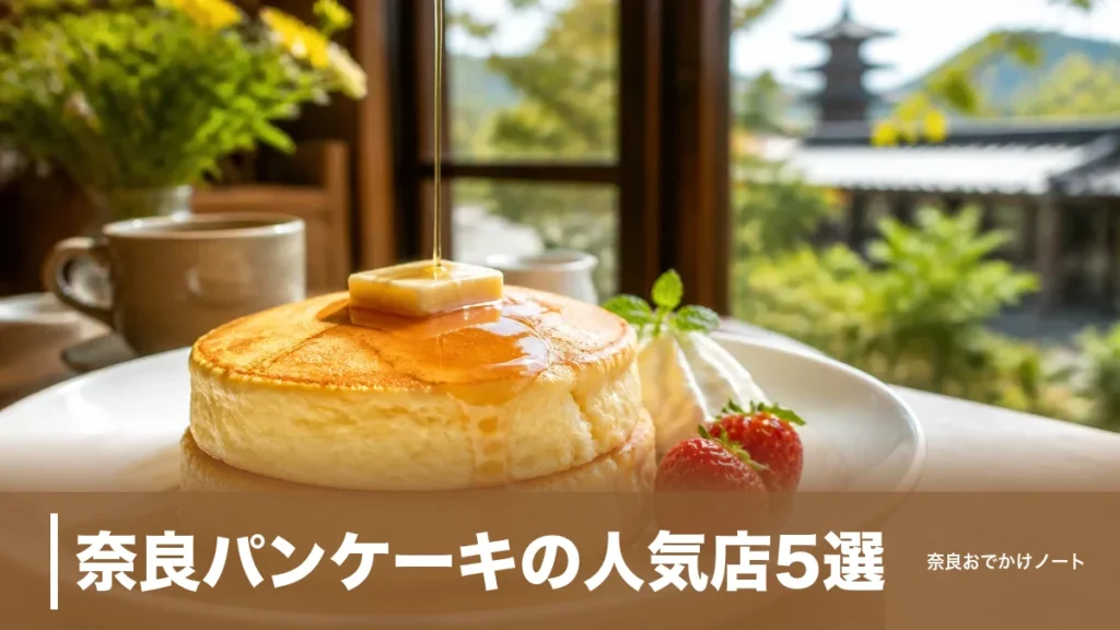 奈良パンケーキの人気店5選｜税込869円のシンプルから古民家の1,080円まで子連れ段取りつきのアイキャッチ画像