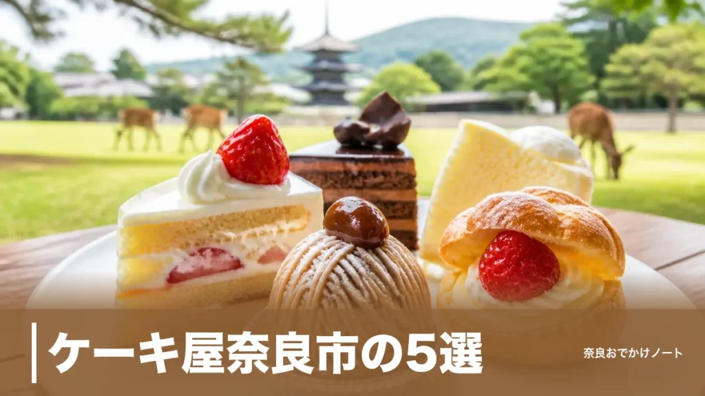 ケーキ屋奈良市の5選｜世界大会優勝シェフの店と税抜230円の空気ケーキを子連れ段取りで比較のアイキャッチ画像