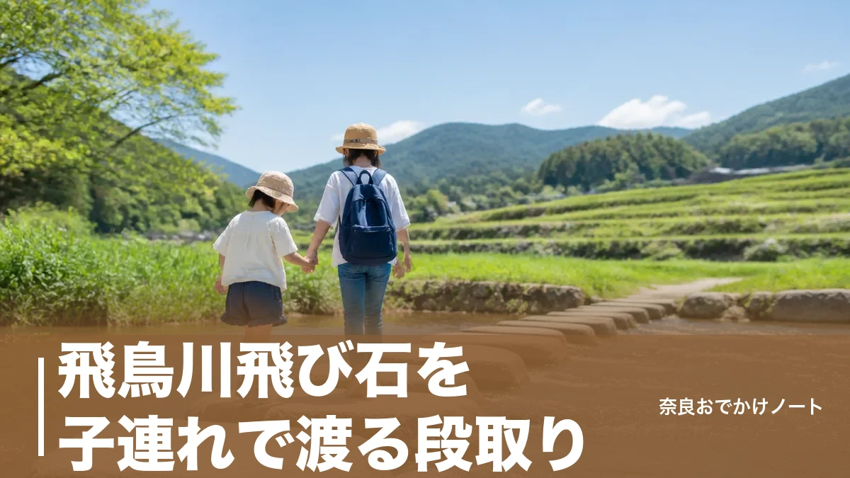 飛鳥川飛び石を子連れで渡る段取り｜飛び石は2カ所、棚田と石舞台で半日コースのアイキャッチ画像