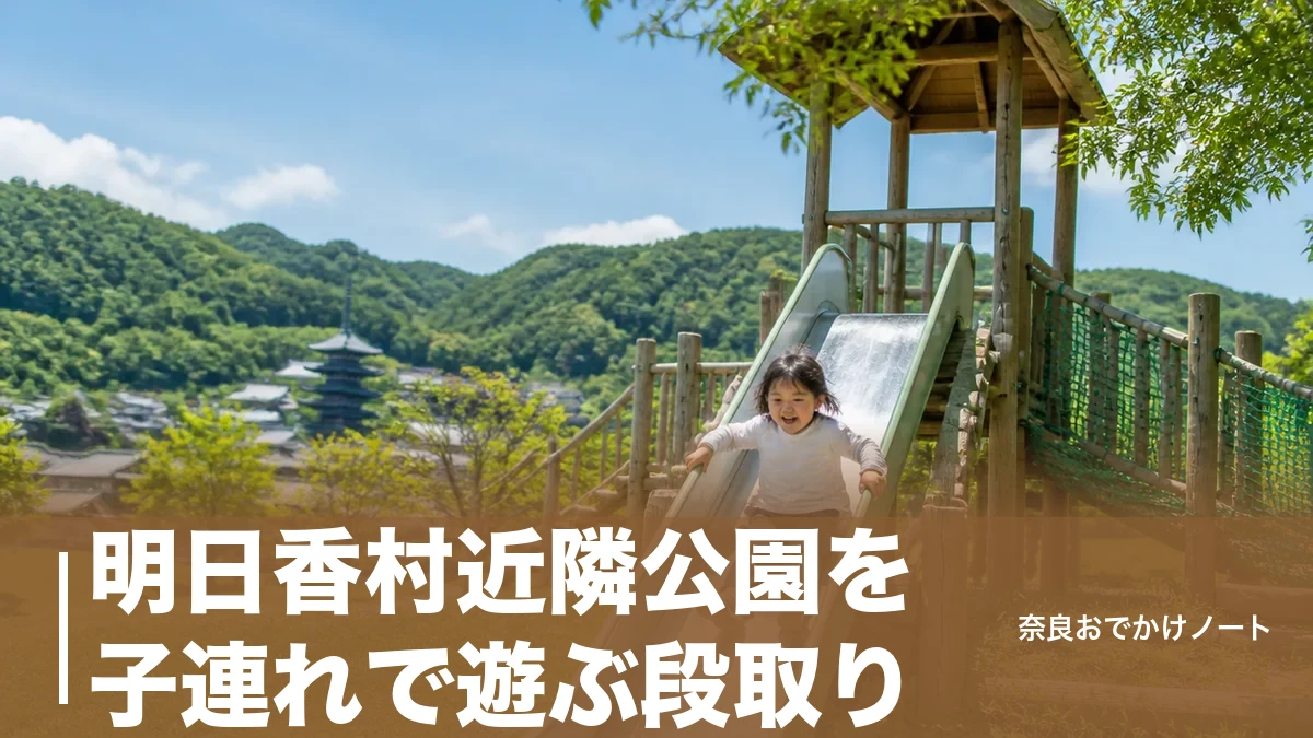 明日香村近隣公園を子連れで遊ぶ段取り|すべり台2台と木製アスレチック5箇所の展望広場、キトラ古墳までのアイキャッチ画像