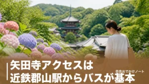 矢田寺アクセスは近鉄郡山駅からバスが基本｜あじさい臨時バス440円と横山口ルートの段取りのアイキャッチ画像