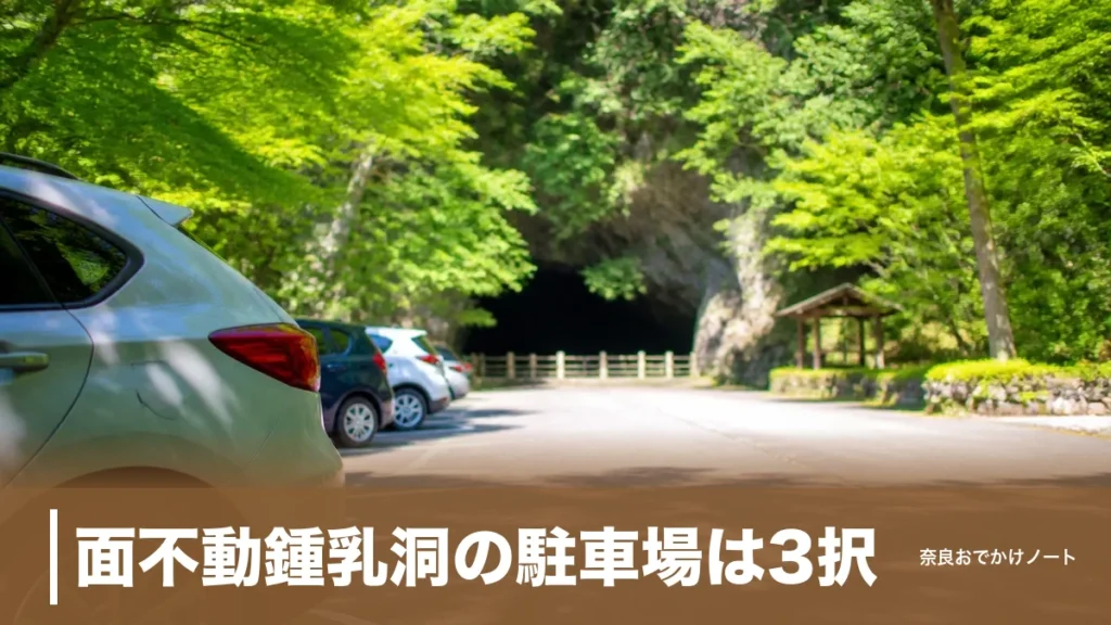 面不動鍾乳洞の駐車場は3択｜専用駐車場の封鎖日とビジターセンター90分無料の使い方のアイキャッチ画像