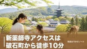 新薬師寺アクセスは破石町から徒歩10分｜タクシー10分と車・拝観停止日の子連れ段取りのアイキャッチ画像