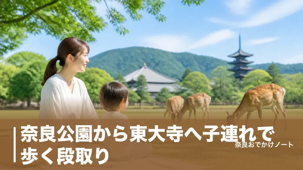 奈良公園から東大寺へ子連れで歩く段取り｜近鉄奈良駅徒歩20分とバス4分の使い分けのアイキャッチ画像