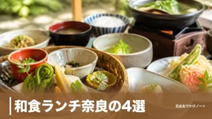 和食ランチ奈良の4選｜大和野菜3,800円の御膳と町家・柿の葉ずしを子連れ段取りで比較のアイキャッチ画像
