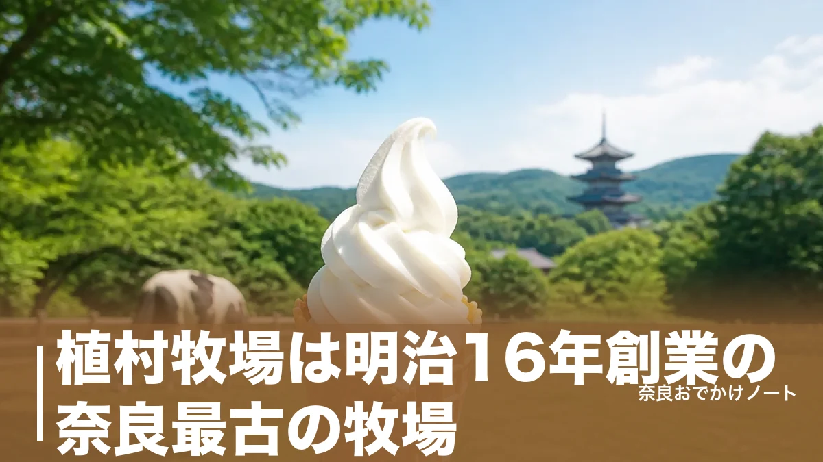 植村牧場は明治16年創業の奈良最古の牧場｜ソフト500円と冬季休業・駐車場の子連れ段取りのアイキャッチ画像