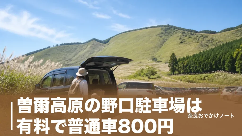 曽爾高原の野口駐車場は有料で普通車800円｜秋の土日3時間待ちを避ける子連れ段取りのアイキャッチ画像