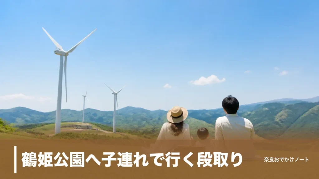 鶴姫公園へ子連れで行く段取り｜奈良市から車で約2時間30分、3基の風車と冬の通行規制のアイキャッチ画像
