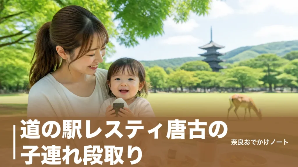 道の駅レスティ唐古の子連れ段取り｜駐車場85台と授乳室・おにぎり230円からのカフェのアイキャッチ画像