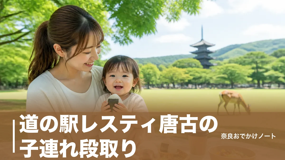 道の駅レスティ唐古の子連れ段取り｜駐車場85台と授乳室・おにぎり230円からのカフェのアイキャッチ画像