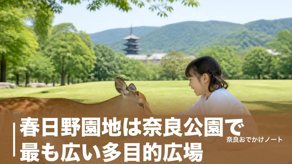 春日野園地は奈良公園で最も広い多目的広場｜駐車場1日1,500円からの子連れ段取りのアイキャッチ画像