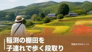 稲渕の棚田を子連れで歩く段取り｜駐車場なし・石舞台から徒歩30分と彼岸花の時期のアイキャッチ画像