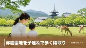 浮雲園地を子連れで歩く段取り｜入園無料・バス停下車すぐの園地と駐車場の落とし穴のアイキャッチ画像