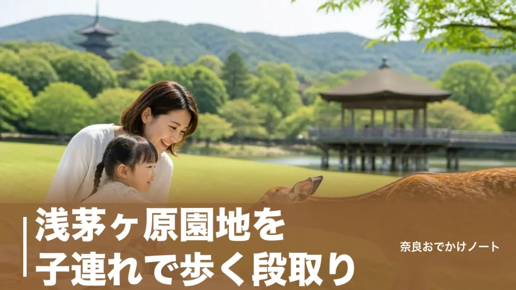 浅茅ヶ原園地を子連れで歩く段取り｜入園無料の浮見堂・片岡梅林と駐車場166台の新料金のアイキャッチ画像