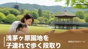 浅茅ヶ原園地を子連れで歩く段取り｜入園無料の浮見堂・片岡梅林と駐車場166台の新料金のアイキャッチ画像