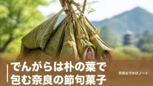 でんがらは朴の葉で包む奈良の節句菓子｜旧暦6月7日の由来と15個分の作り方のアイキャッチ画像